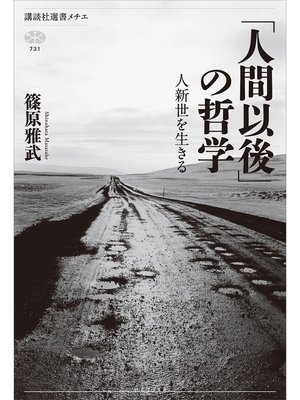 cover image of 「人間以後」の哲学　人新世を生きる